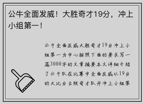 公牛全面发威！大胜奇才19分，冲上小组第一！