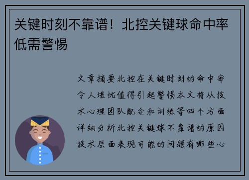 关键时刻不靠谱！北控关键球命中率低需警惕