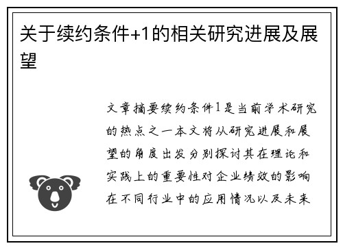 关于续约条件+1的相关研究进展及展望