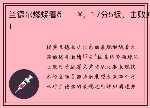兰德尔燃烧着🔥，17分5板，击败对手！