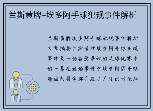 兰斯黄牌-埃多阿手球犯规事件解析
