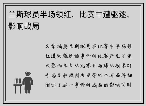 兰斯球员半场领红，比赛中遭驱逐，影响战局