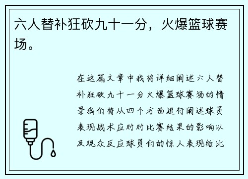 六人替补狂砍九十一分，火爆篮球赛场。
