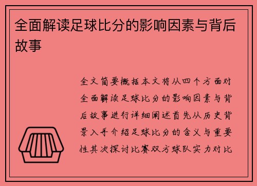 全面解读足球比分的影响因素与背后故事