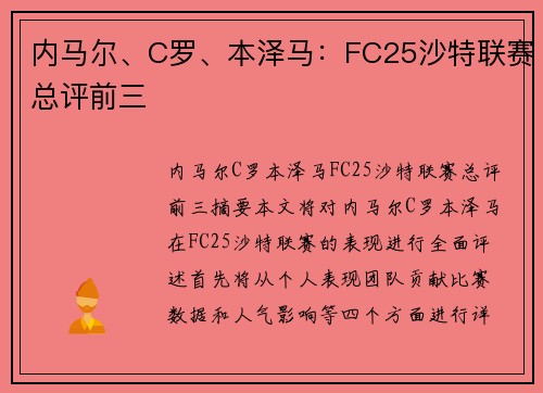内马尔、C罗、本泽马：FC25沙特联赛总评前三