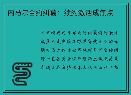 内马尔合约纠葛：续约激活成焦点