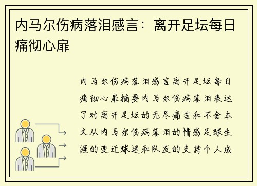 内马尔伤病落泪感言：离开足坛每日痛彻心扉