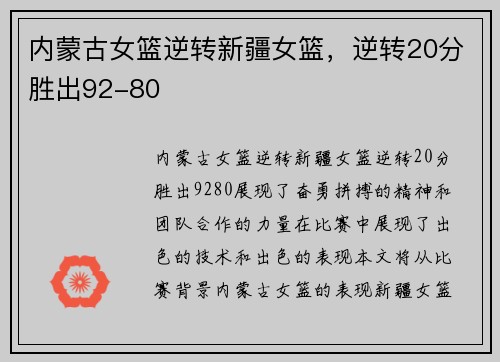 内蒙古女篮逆转新疆女篮，逆转20分胜出92-80