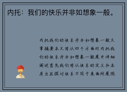 内托：我们的快乐并非如想象一般。