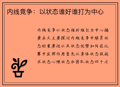 内线竞争：以状态谁好谁打为中心