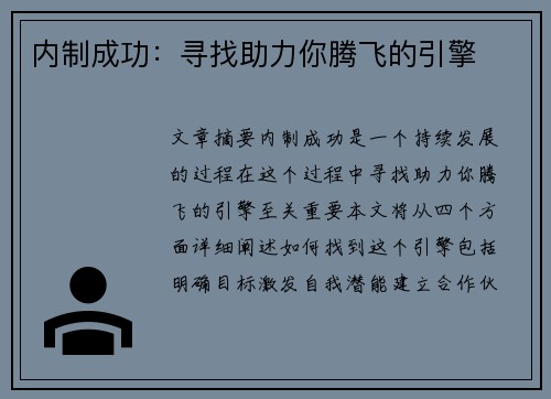 内制成功：寻找助力你腾飞的引擎