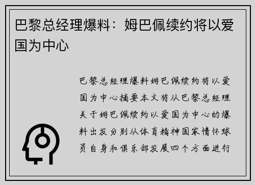 巴黎总经理爆料：姆巴佩续约将以爱国为中心