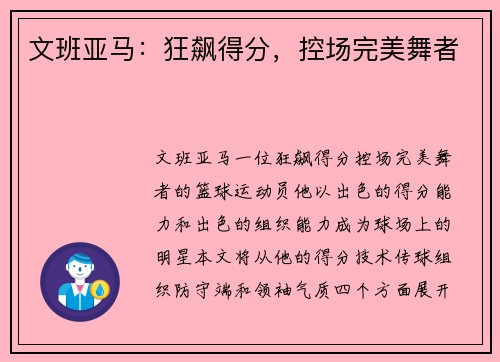 文班亚马：狂飙得分，控场完美舞者