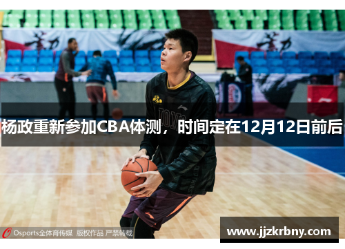 杨政重新参加CBA体测，时间定在12月12日前后