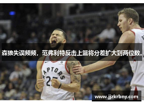 森狼失误频频，范弗利特反击上篮将分差扩大到两位数。