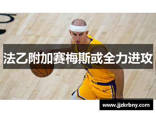 法乙附加赛梅斯或全力进攻