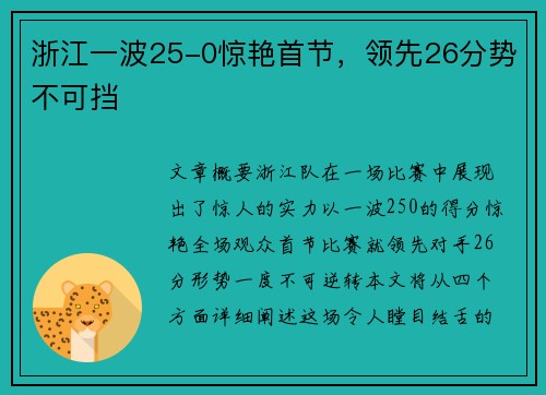 浙江一波25-0惊艳首节，领先26分势不可挡