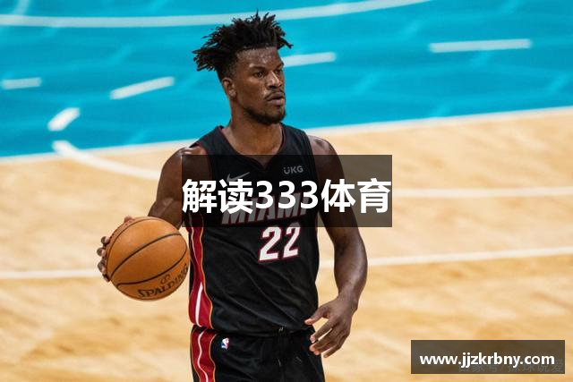 解读333体育