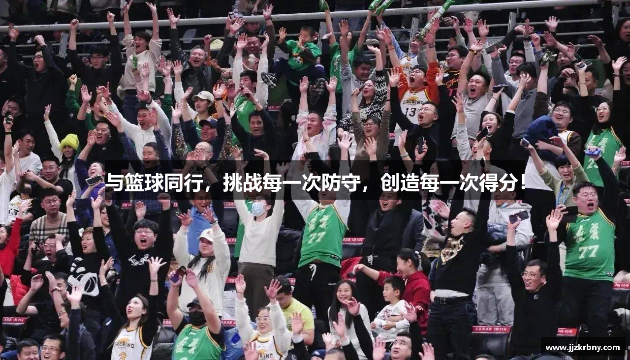 与篮球同行，挑战每一次防守，创造每一次得分！