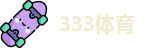 333体育